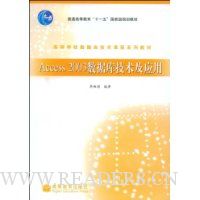Access2003数据库技术及应用