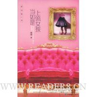 上流女孩当如是