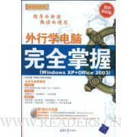  ����ѧ������ȫ����:Windows XP+Office 2003(��DVD����1��)