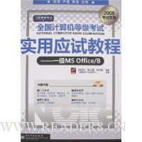  ��˼�������ġ�ȫ��������ȼ�����ʵ��Ӧ�Խ̳�:һ��MS Office/B(2008����ר��)(������1��)