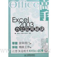  Office����:Excel 2003�칫Ӧ���ؾ�(����)