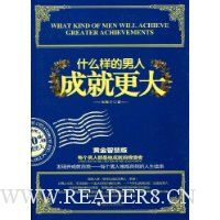 什么样的男人成就更大(黄金智慧版)