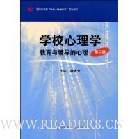 学校心理学教育与辅导的心理(第2版)