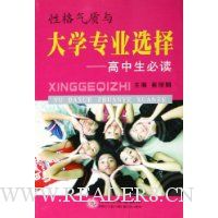 性格气质与大学专业选择:高中生必读