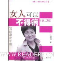 女人可以不得病(第2版)