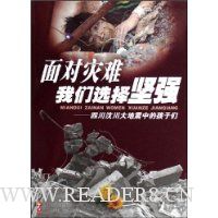面对灾难我们选择坚强:四川汶川大地震中的孩子们