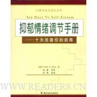 抑郁情绪调节手册:十天改善你的自尊
