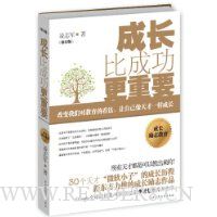 成长比成功更重要