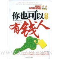 你也可以成为有钱人