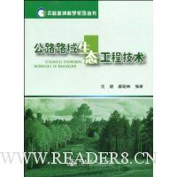 公路路域生态工程技术