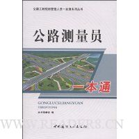 公路测量员一本通