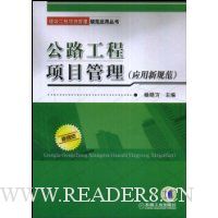 公路工程项目管理:应用新规范