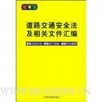道路交通安全法及相关文件汇编