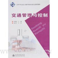 交通管理与控制
