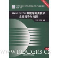 Visual FoxPro数据库实用技术实验指导与习题