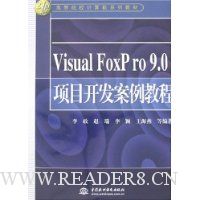 Visual FoxPro 9.0项目开发案例教程