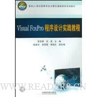 Visual FoxPro程序设计实践教程