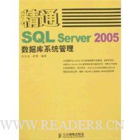 精通SQL Server 2005数据库系统管理