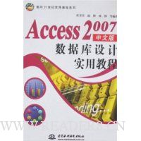 Access 2007数据库设计实用教程(中文版)
