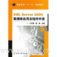 SQL Server2000数据库应用及程序开发