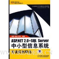 ASP.NET2.0+SQL Server中小型信息系统开发实例精选