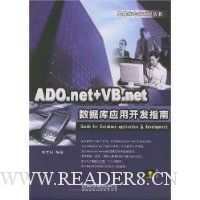 ADO.net+VB.net数据库应用开发指南(附光盘)