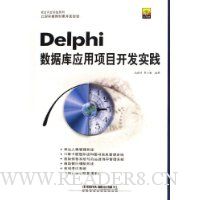 Delphi数据库应用项目开发实践(附光盘)
