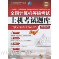 全国计算机等级考试上机考试题库:二级Visual FoxPro(附CD-ROM光盘1张)