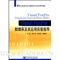 Visual FoxPro数据库及其应用实验指导