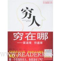 穷人穷在哪:富道理 穷道理