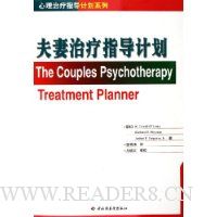 夫妻治疗指导计划