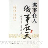 谋事在人成事在天