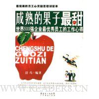 成熟的果子最甜:世界500强企业最优秀员工的工作心得(最完美的员工心灵励志培训读本)