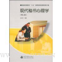 现代秘书心理学(修订版)