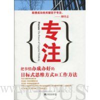 专注:把事情办成办好的目标式思维方式和工作方法