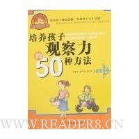 培养孩子观察力的50种方法