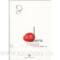 异类:不一样的成功启示录