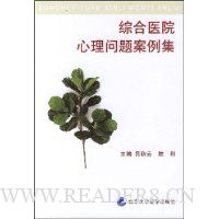 综合医院心理问题案例集