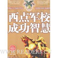 西点军校成功智慧(最新珍藏经典读本)