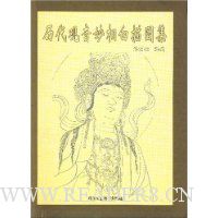 历代观音妙相白描图集