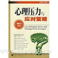 心理压力与应对策略