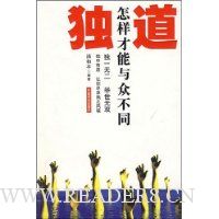 独道:怎样才能与众不同