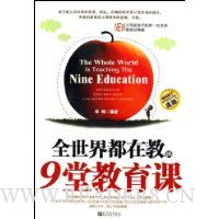 全世界都在教的9堂教育课