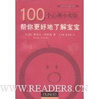 100个心理小实验:帮你更好地了解宝宝