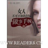 女人不可不知的10种做事手腕