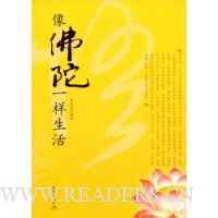 像佛陀一样生活