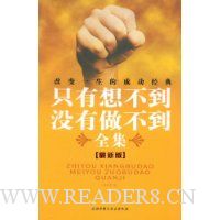 只有想不到没有做不到全集(最新版)