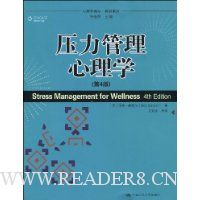 压力管理心理学(第4版)