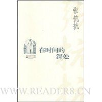 在时间的深处