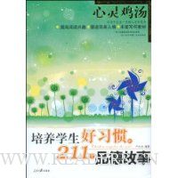 培养学生好习惯的211个品德故事